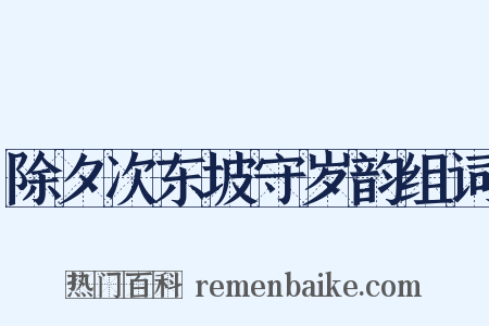 除夕次东坡守岁韵组词是什么意思的图片
